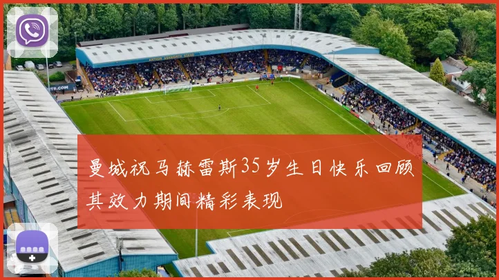 曼城祝马赫雷斯35岁生日快乐回顾其效力期间精彩表现