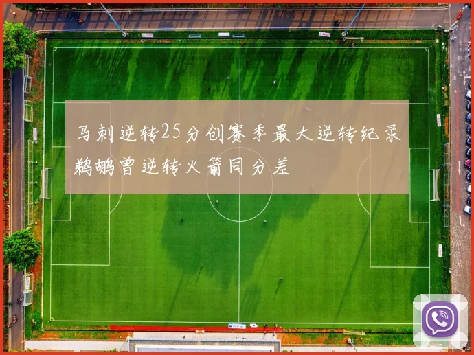马刺逆转25分创赛季最大逆转纪录鹈鹕曾逆转火箭同分差
