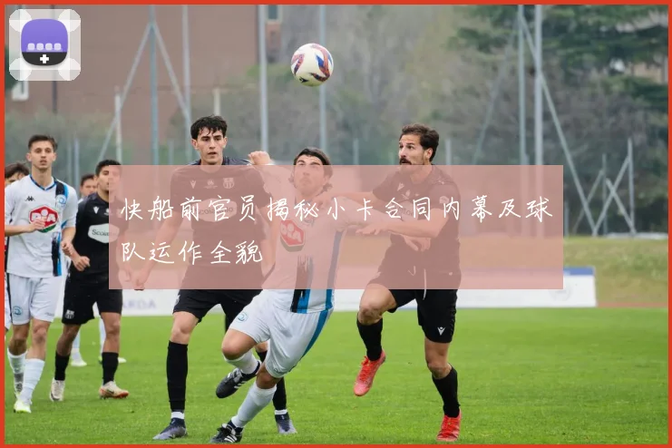 快船前官员揭秘小卡合同内幕及球队运作全貌